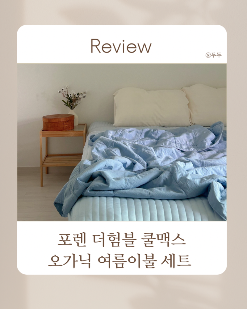 포렌 냉감패드 솔직 후기 | 여름 침대패드로 딱좋은 쿨링패드