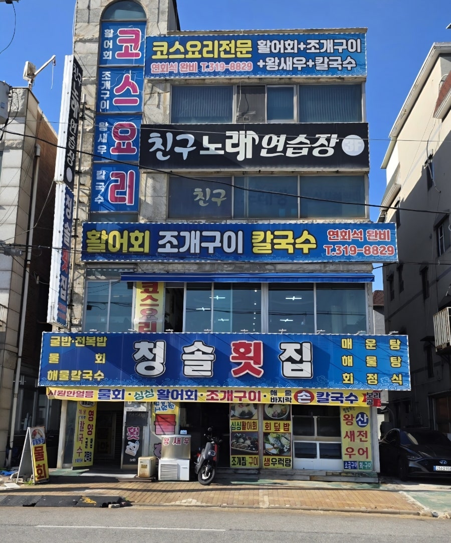 청솔횟집 사진 1