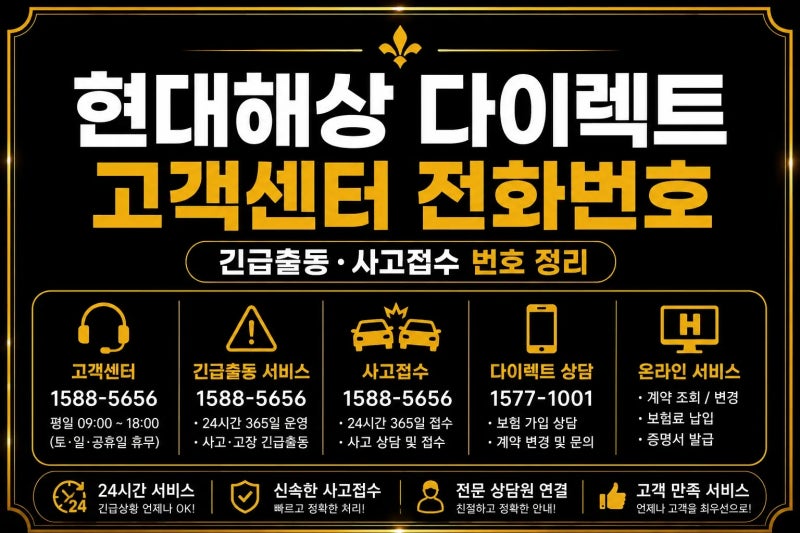 현대해상 다이렉트 고객센터 전화번호｜긴급출동·사고접수 번호 정리