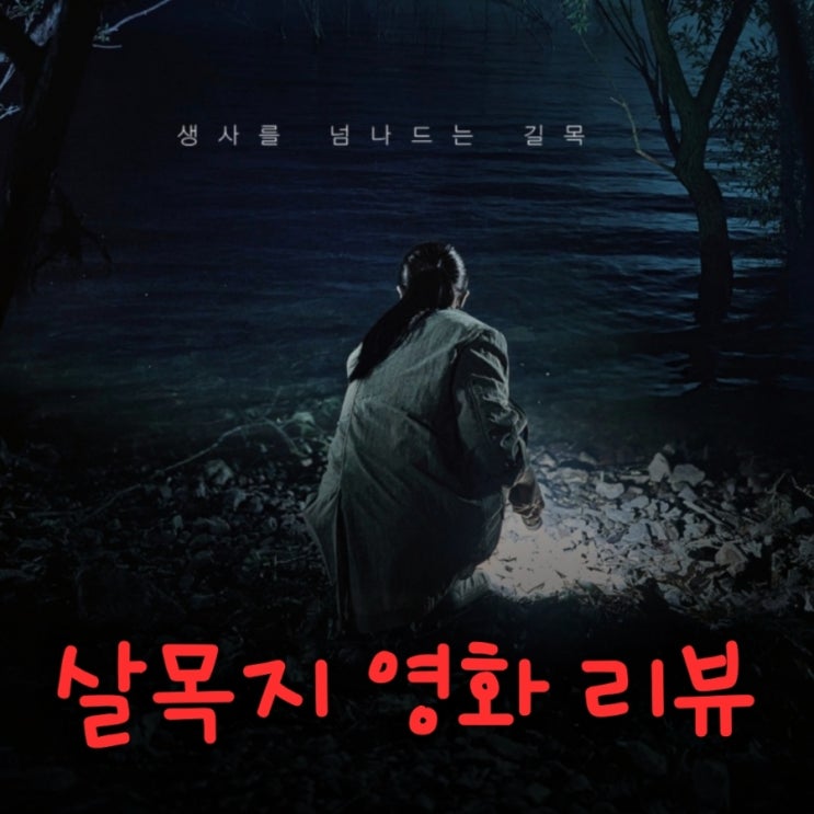 살목지 영화 출연진 등장인물로 본 결말 포함 줄거리 후기 OTT정보
