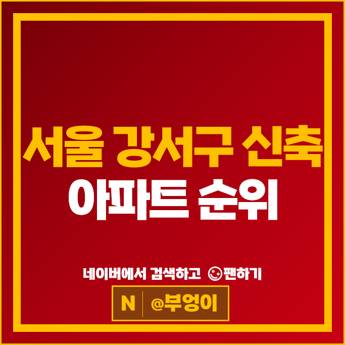 서울 강서구 신축 아파트 매매 순위 : 마곡엠밸리 9단지 우장산숲아이파크 시세