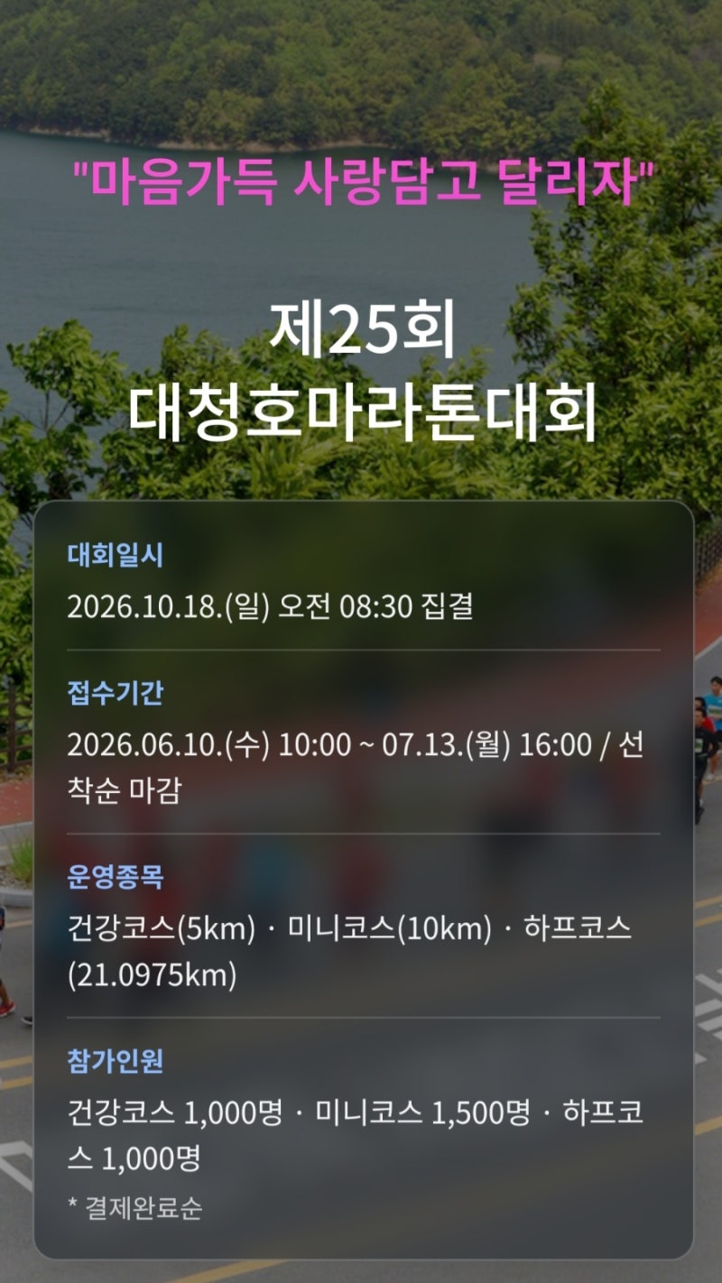 2026 대청호마라톤 접수 시작! 일정 참가비 기념품 총정리