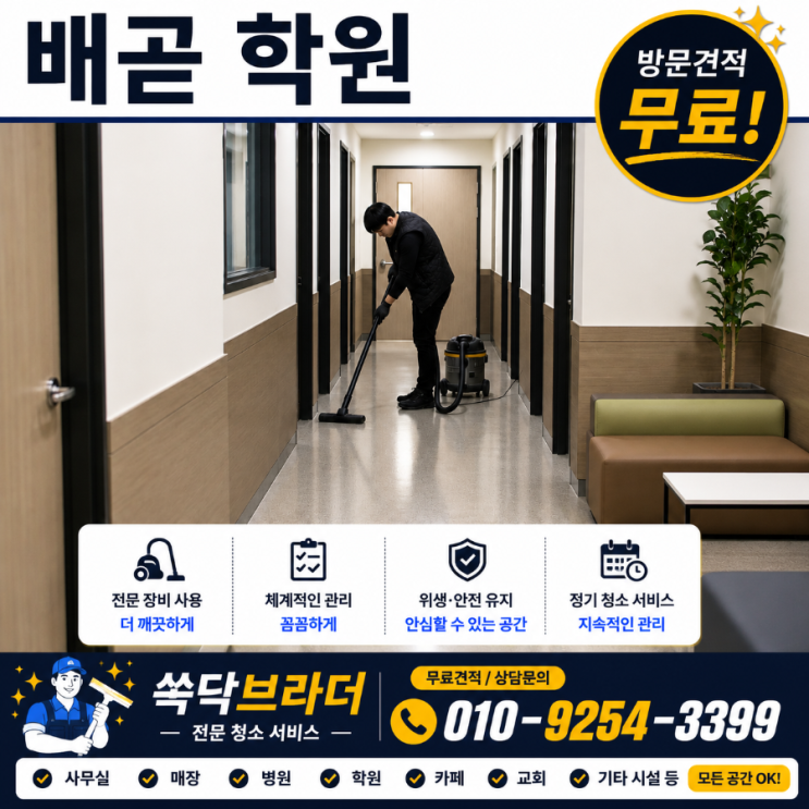  배곧 학원청소 업체를 바꿨는데도 학부모 반응이 달라지지 않는 이유