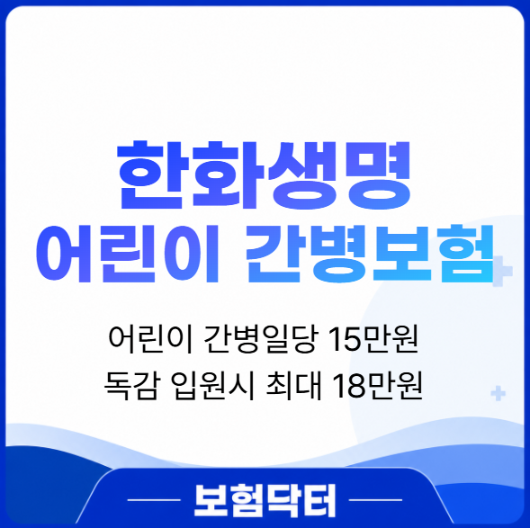 한화생명 어린이보험 하루 18만 원 보장? 간병인 15만 원에 독감 3만 원까지 더한 가성비 플랜