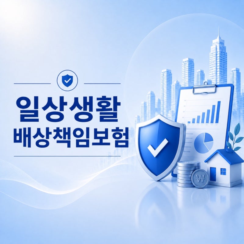 【일배책 / 급여,비급여란?】 일상 배상책임보험, 일배책 뜻, 누수보험, 화재보험, 급여, 비급....