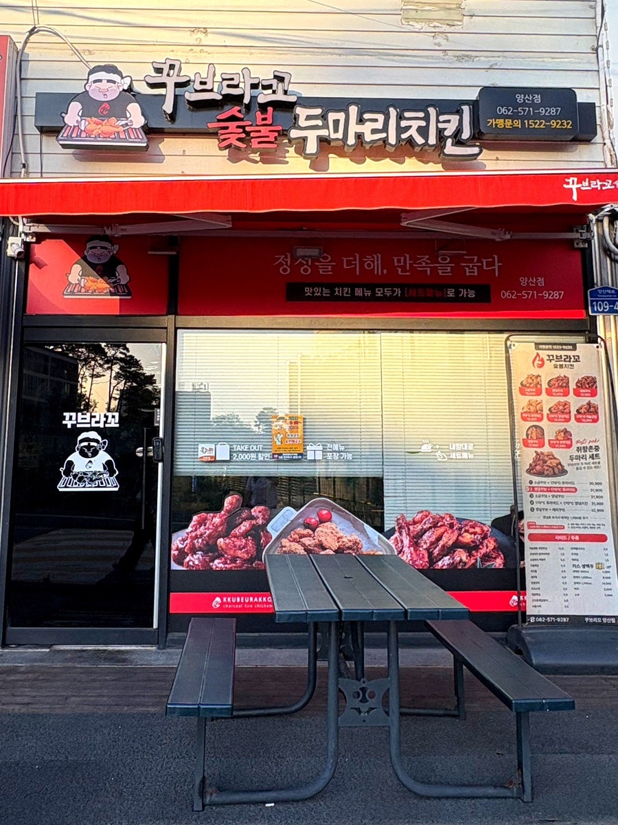 꾸브라꼬숯불치킨 광주양산점 사진 2
