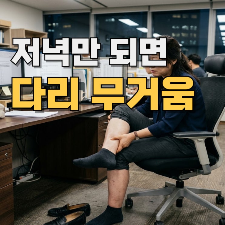  하체 혈액순환 안될때 부종 다이어트 고민중이라면 꼭 보세요