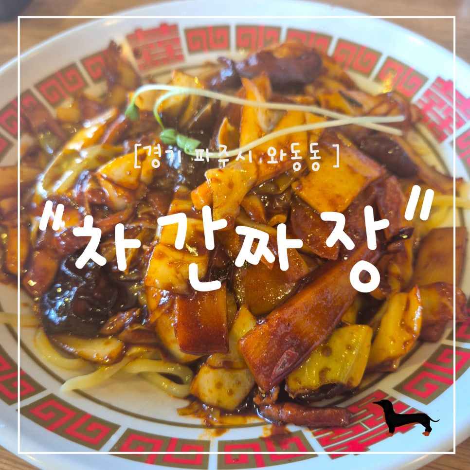 차간짜장 사진 1