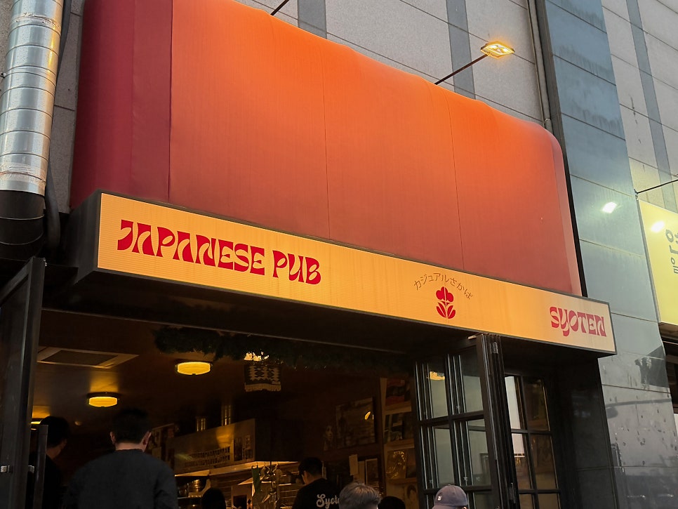 쇼텐 배곧점 사진 1