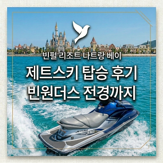  나트랑 빈펄 리조트 앤 스파 나트랑 베이투숙객만 아는 꿀팁 전용 비치 수상 레저