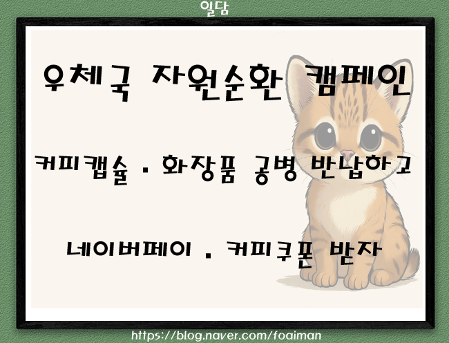  우체국 자원순환 캠페인 ｜커피캡슐·화장품 공병 반납하고 네이버페이·커피쿠폰 받자