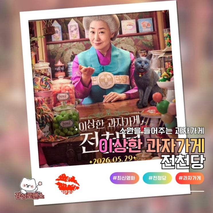  이상한 과자 가게 전청당 실사화 CGV 왕십리 후기