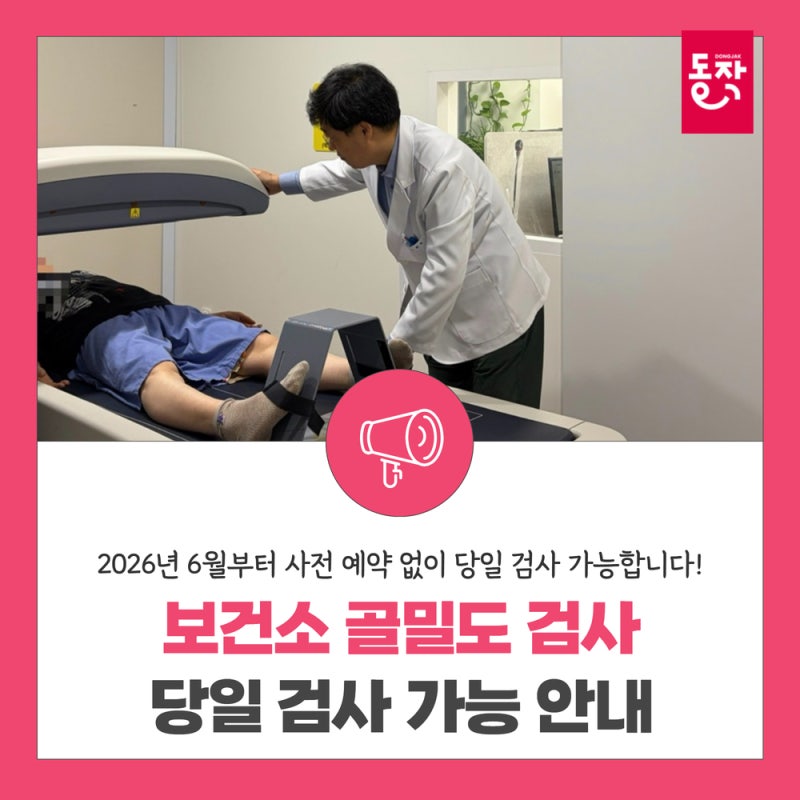 동작구보건소 골밀도 검사 ｜ 6월부터 예약 없이 '당일 검사' 가능합니다