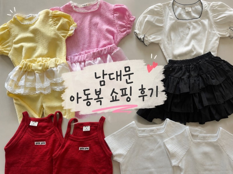 남대문 아동복 쇼핑 후기/아젤리아/파이/르쁘띠모/린도