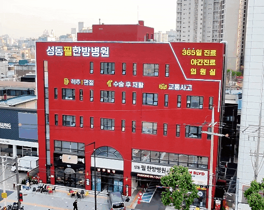  성동필한방병원 오시는길, 이것만 보세요!