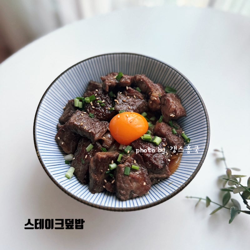 소고기 스테이크덮밥 레시피 칭찬받는 큐브스테이크 덮밥 소스 만들기
