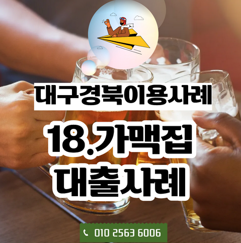  대구 사업자대출 실제사례, 가맥집 사장님의 매출 확대 전략
