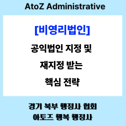  [비영리법인] 공익법인 지정 및 재지정 받는 핵심 전략