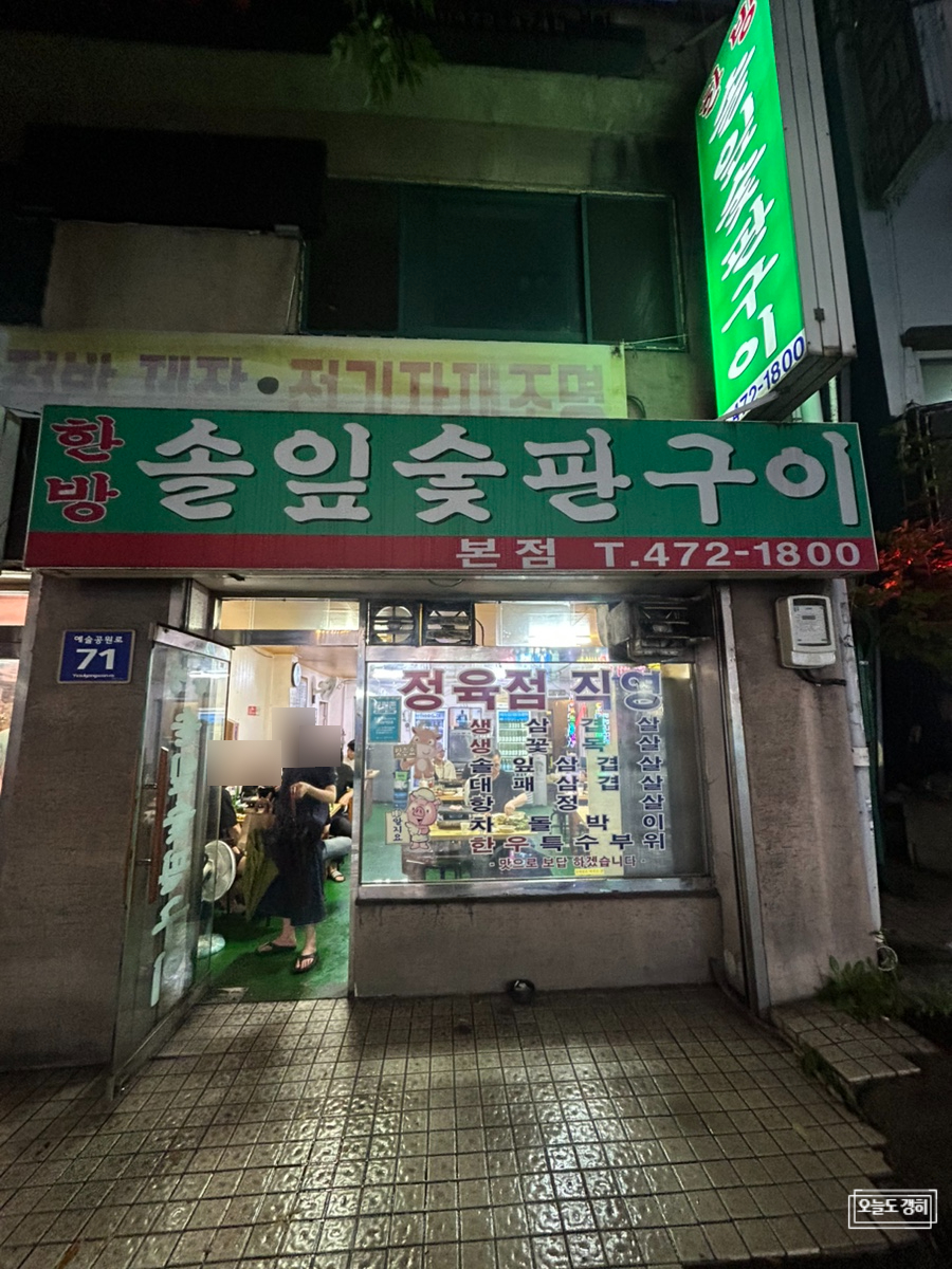 한방솔잎숯판구이 본점 사진 1