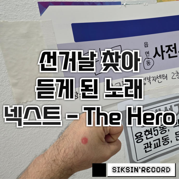  지방선거날 찾아 듣게 된 노래. 넥스트 - 'The Hero'
