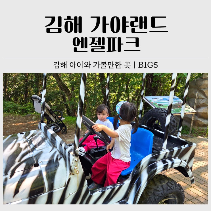  김해 아이와 가볼만한 곳ㅣ김해 가야랜드 BIG5 내돈내산 후기