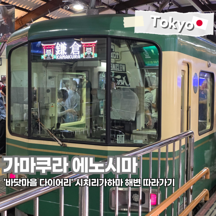  도쿄 가마쿠라 에노시마 해변 시치리가하마