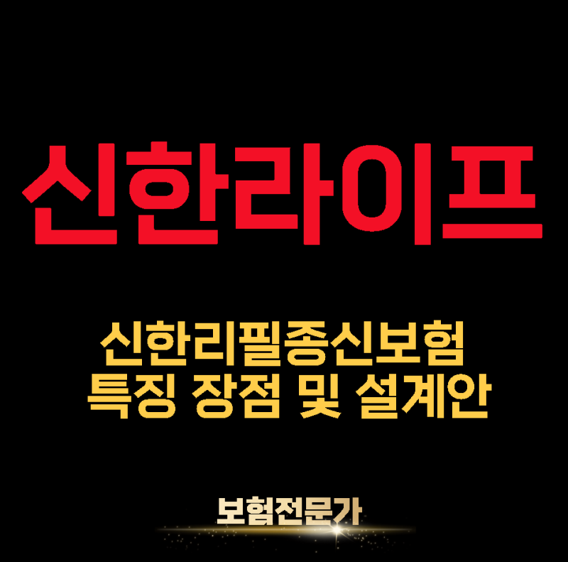 신한라이프 신한리필종신보험, 암보장과 연금기능을 결합한 새로운 종신보험