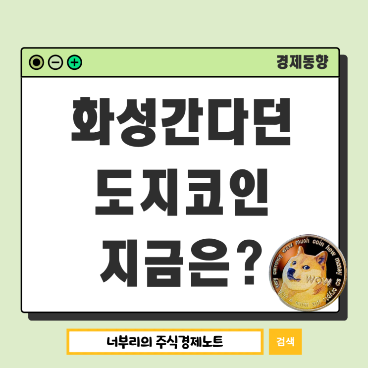  화성 가자던 도지코인, 지금 시세는 어떻게 됐을까?