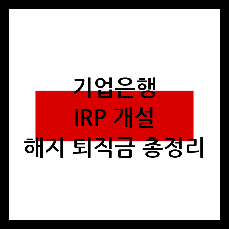 기업은행 IRP 계좌개설 방법 해지 사본 처리증 입금 알아보기