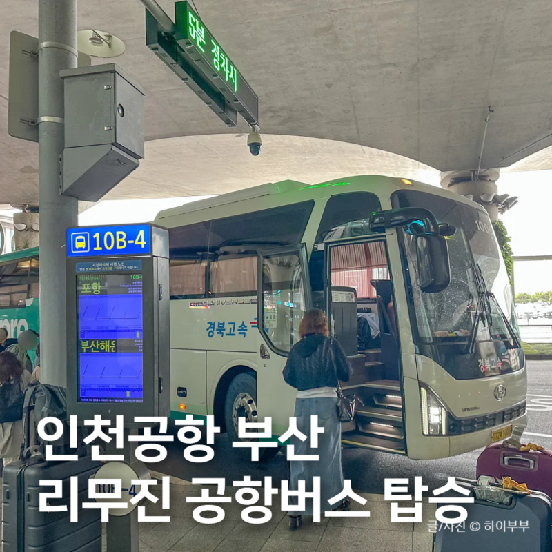 인천공항 1여객터미널에서 부산 해운대 리무진 공항버스, 시간표 요금