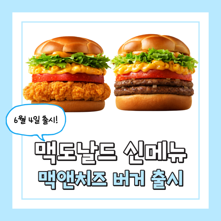  맥도날드 신메뉴 맥앤치즈 버거 2종 출시, 더블 비프와 스파이시 치킨 차이는?