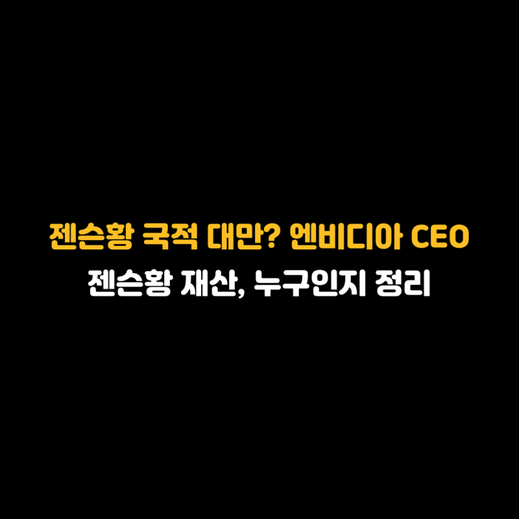 <b>젠슨황 국적</b> 대만? 엔비디아 CEO 젠슨황 재산은 얼마일까?