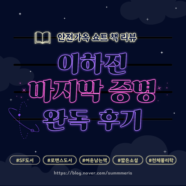  [ 책 ] 이하진 《 마지막 증명 》 완독 리뷰 후기  소설, 로맨스, SF, 안전가옥 쇼트
