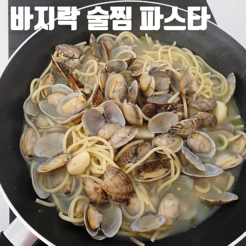 워킹맘도 15분컷, 근사한 바지락 술찜 파스타 밀키트