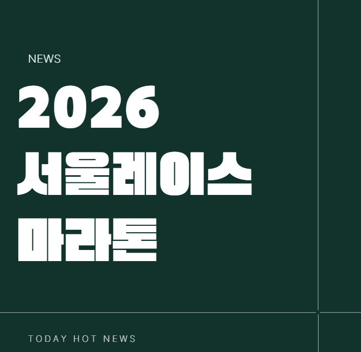 2026 서울레이스 추가접수 일정 참가비 하프코스 기념품 작년 기록