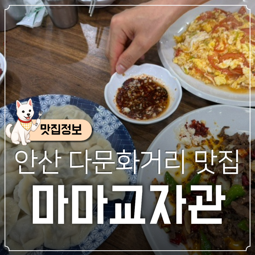 마마교자관 사진 1
