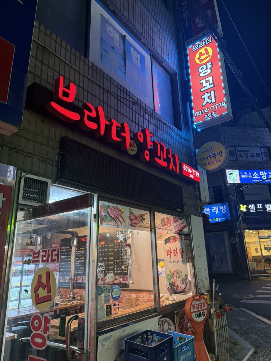 브라더양꼬치 2호점 사진 1