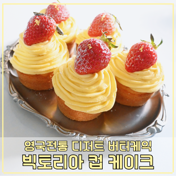 빅토리아 컵 케이크 만들기 영국전통 디저트 레시피 버터케익 반죽법