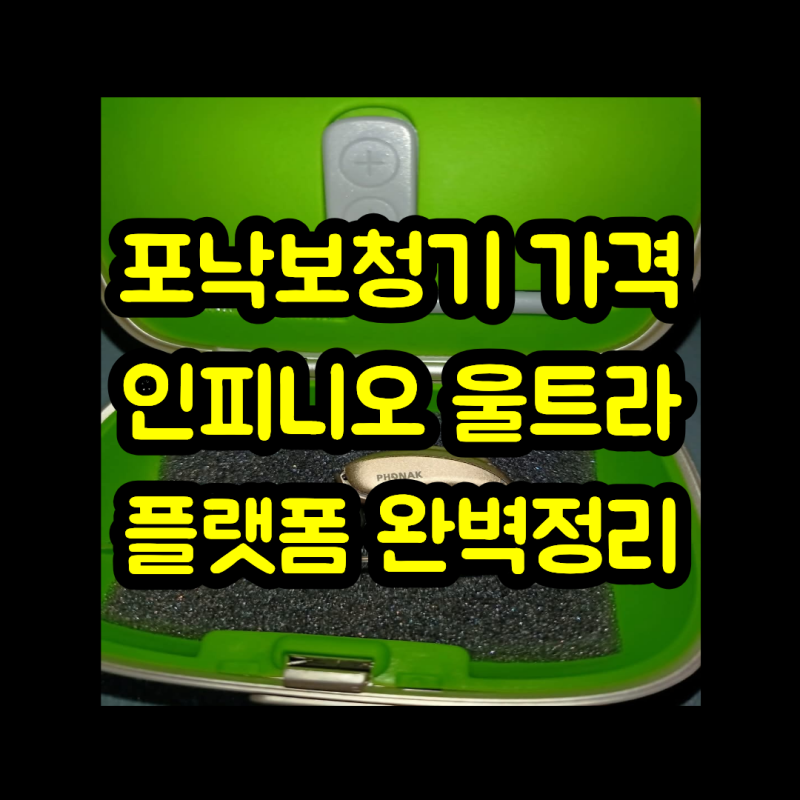 포낙보청기 가격 인피니오 울트라 플랫폼 완벽정리