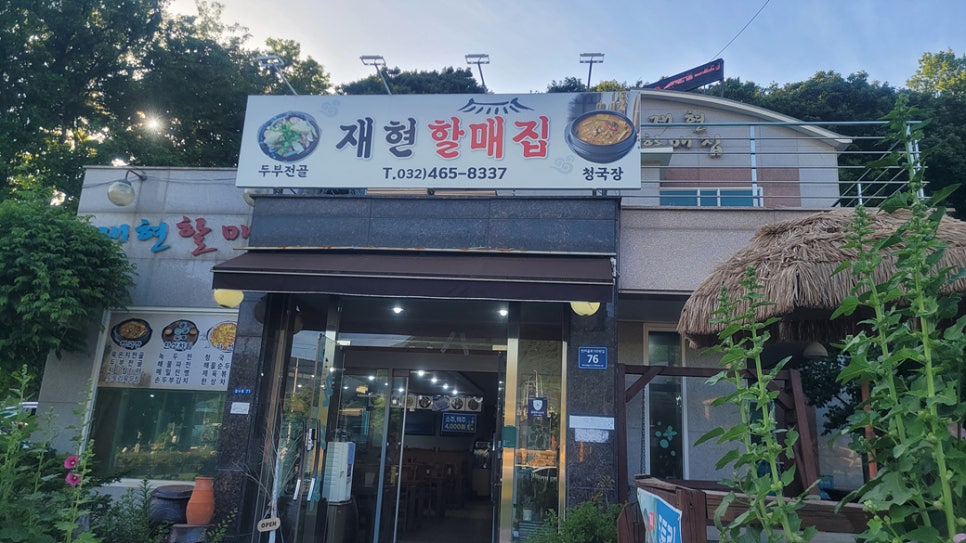 재현할매집 사진 1