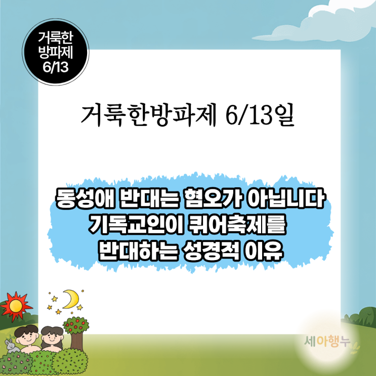 왜 동성애를 반대하는가: <b>퀴어축제</b>와 창조질서의 문제