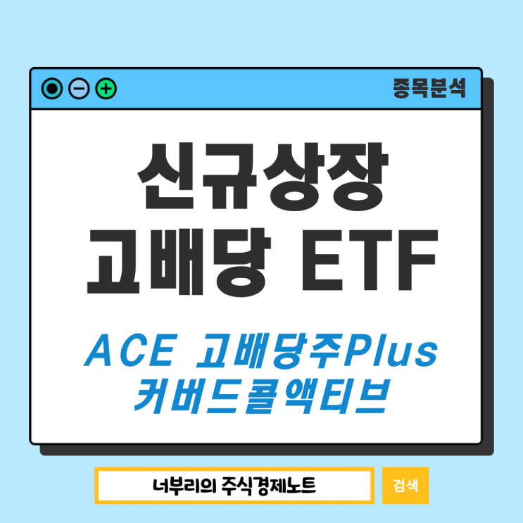  신규상장 고배당주 ETF, ACE 고배당주Plus커버드콜액티브 살펴보기