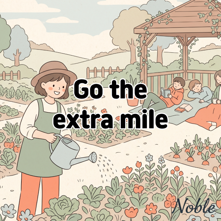  Go the extra mile 뜻 기대 이상으로 노력하다