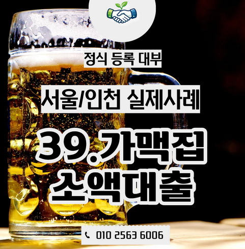  서울 사업자 소액대출 실제사례, 가맥집 사장님의 매출 확대 전략