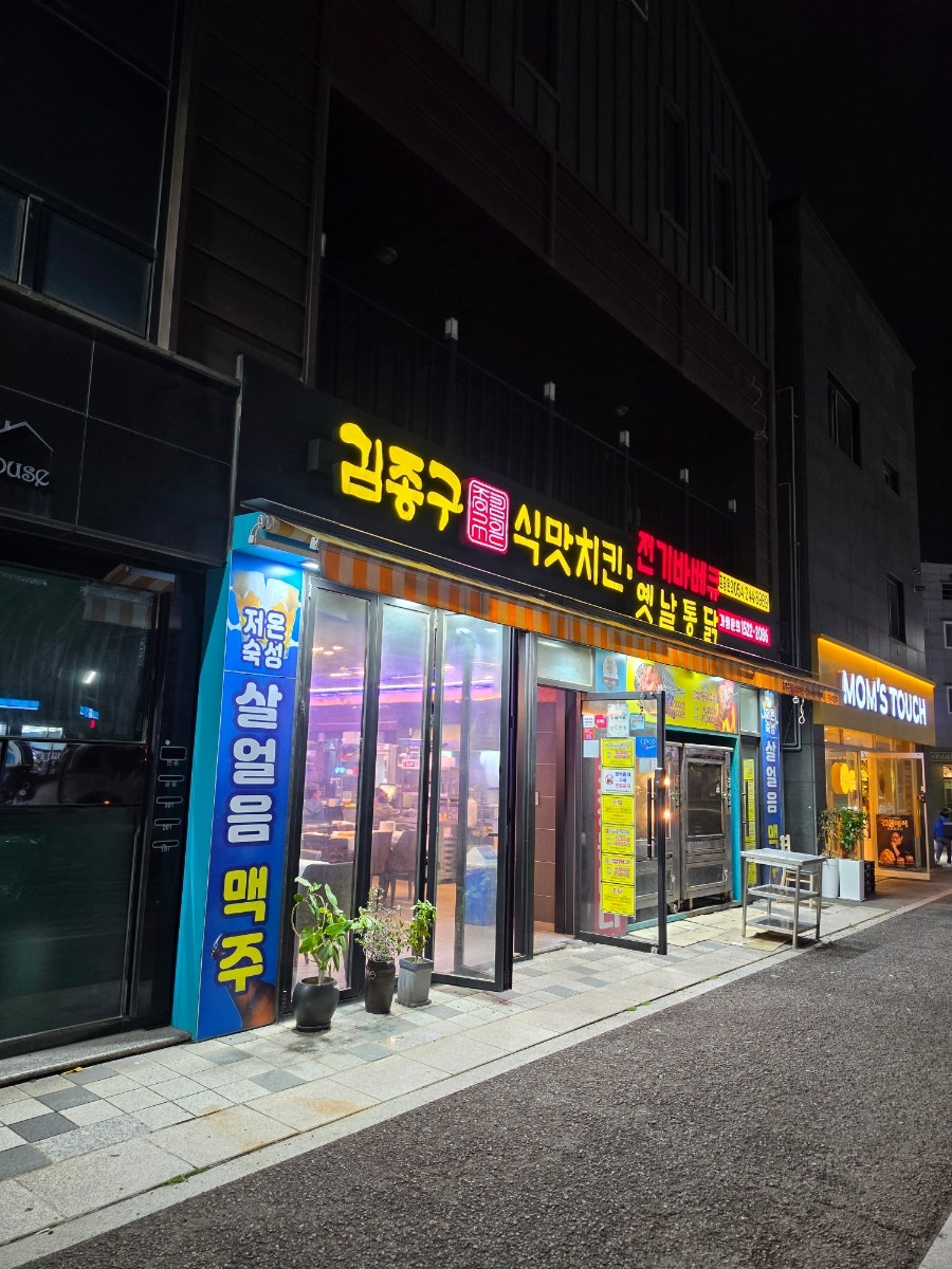 김종구식맛치킨 화명점 사진 1