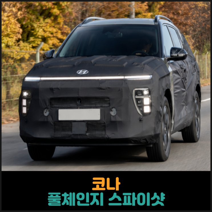  코나 풀체인지 스파이샷