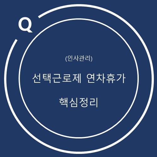 선택적 근로시간제 연차휴가 관리법