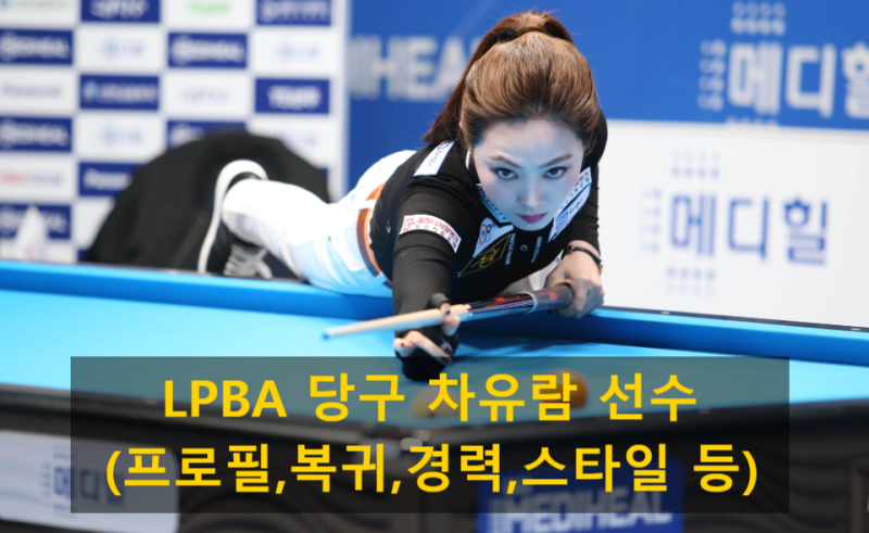 LPBA 당구 차유람 선수(프로필,복귀,경력,스타일 등)