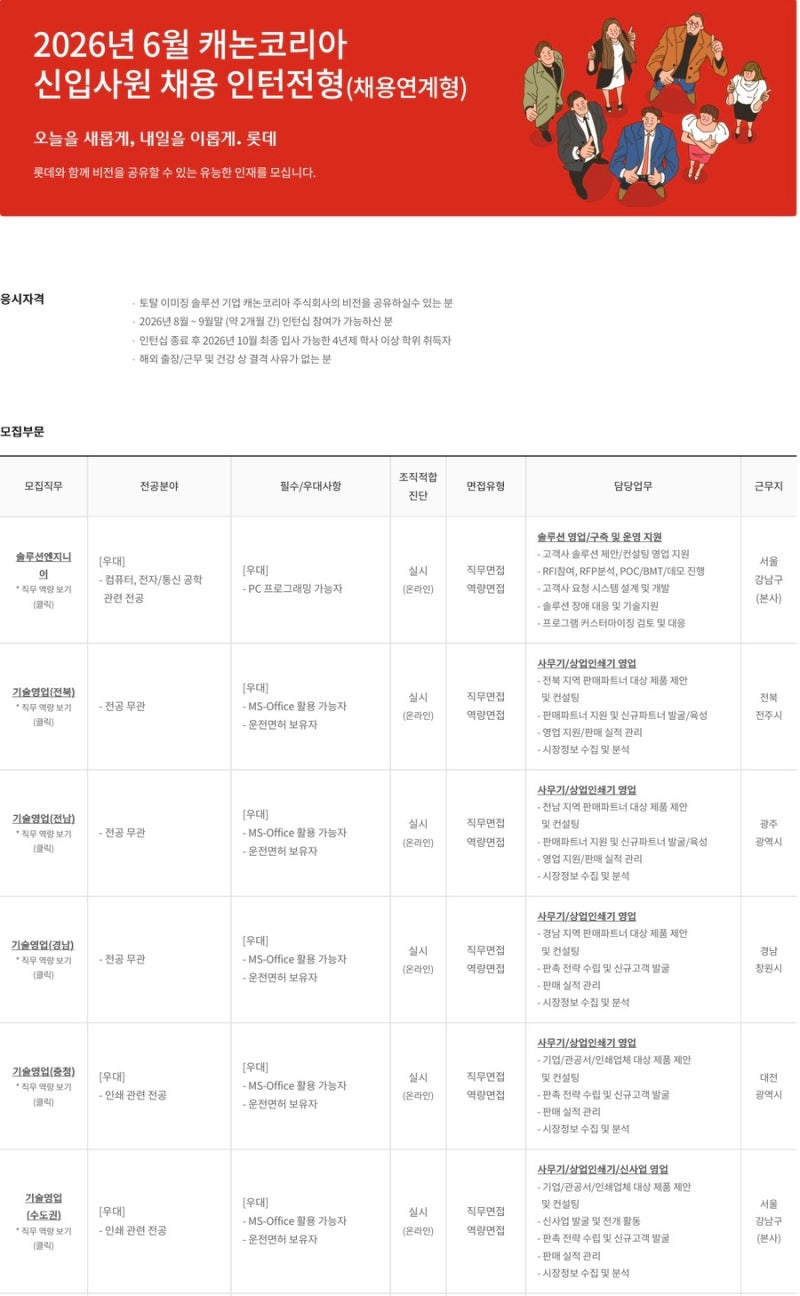 2026년 6월 캐논코리아 신입사원 채용 인턴전형(채용연계형)