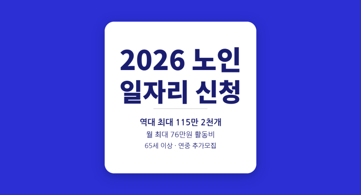  2026 노인일자리 신청 방법 총정리 — 월 최대 76만원·115만개